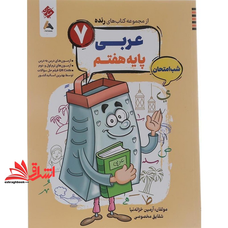 کتاب از مجموعه کتاب های رنده عربی پایه هفتم شب امتحان