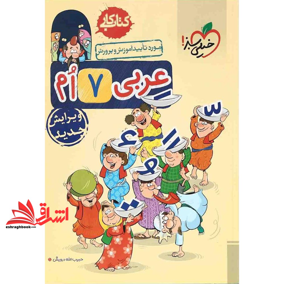 کتاب کار عربی ۷ ام هفتم