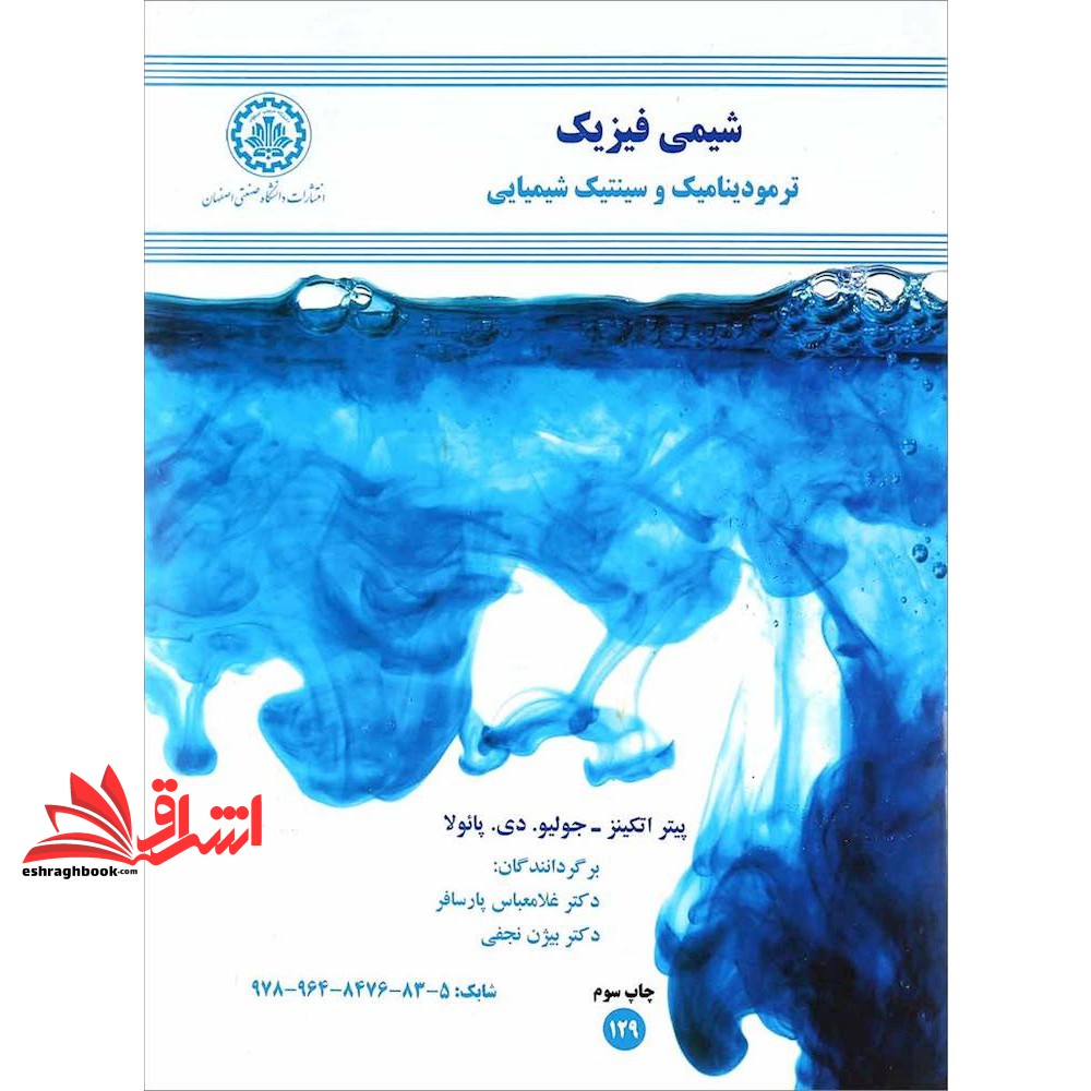 کتاب شیمی فیزیک: ترمودینامیک و سینتیک شیمیایی ویراست نهم