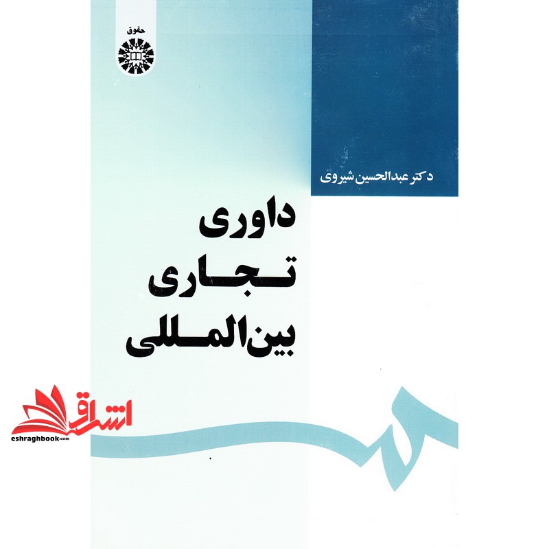 کتاب داوری تجاری بین المللی کد ۱۶۳۹ ویراست ۲ * نام درس دانشگاه پیام نور : داوری های بین المللی