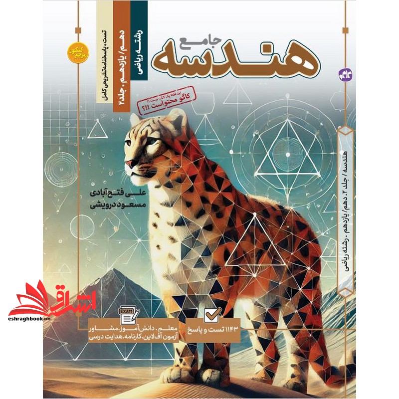 هندسه جامع رشته ریاضی تست+پاسخنامه تشریحی