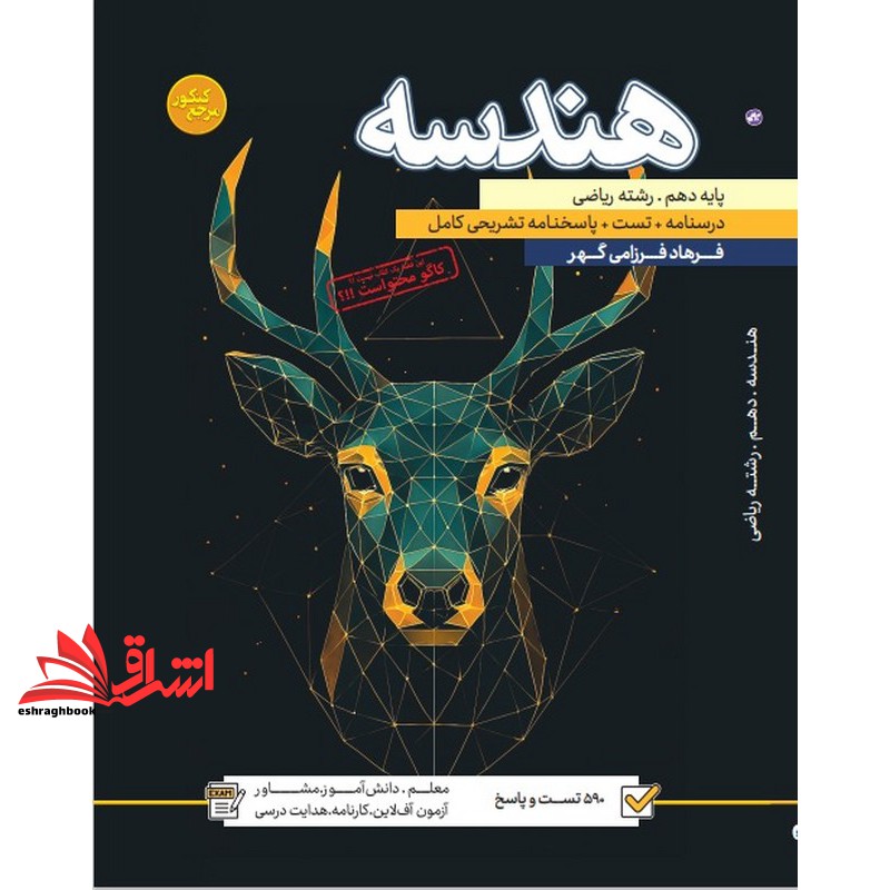 هندسه دهم رشته ریاضی درسنامه+تست+پاسخنامه تشریحی