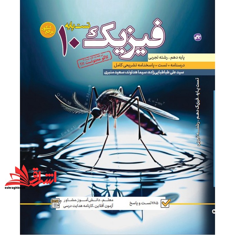 تست پایه فیزیک دهم رشته تجربی درسنامه+تست+پاسخنامه تشریحی