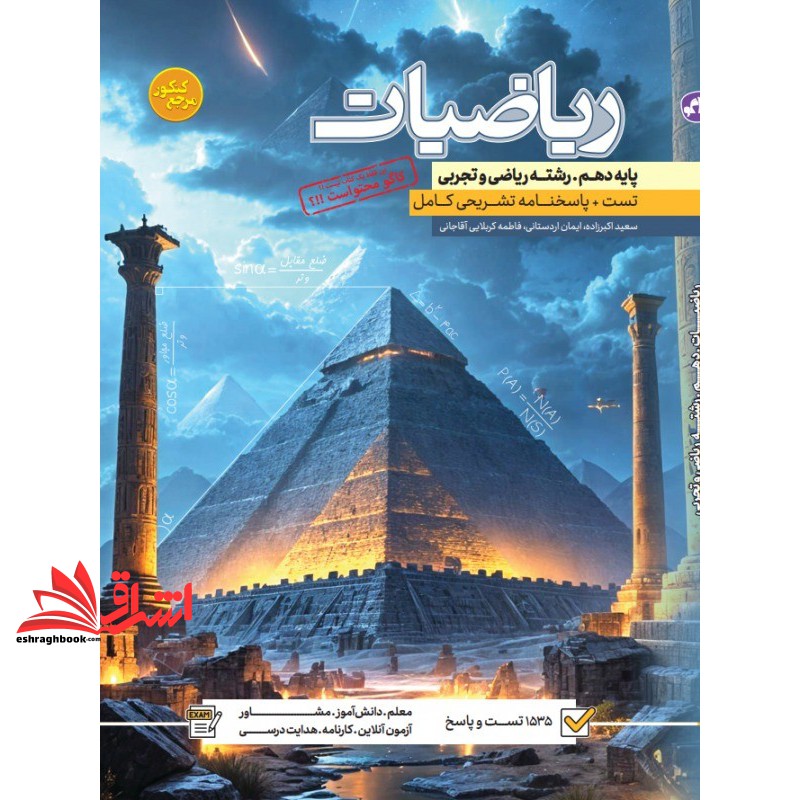 کتاب ریاضیات پایه دهم رشته ریاضی و تجربی تست+پاسخنامه تشریحی کامل