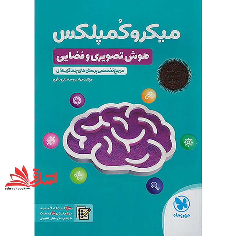 کتاب میکروکمپلکس هوش تصویری و فضایی مرجع تخصصی پرسش های چند گزینه ای