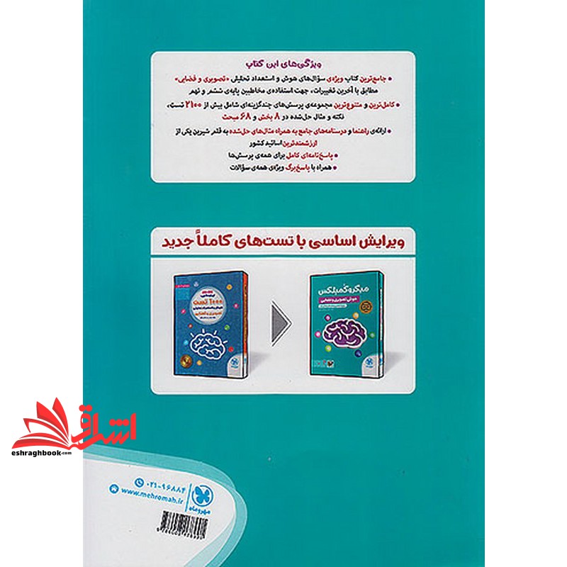 کتاب میکروکمپلکس هوش تصویری و فضایی مرجع تخصصی پرسش های چند گزینه ای