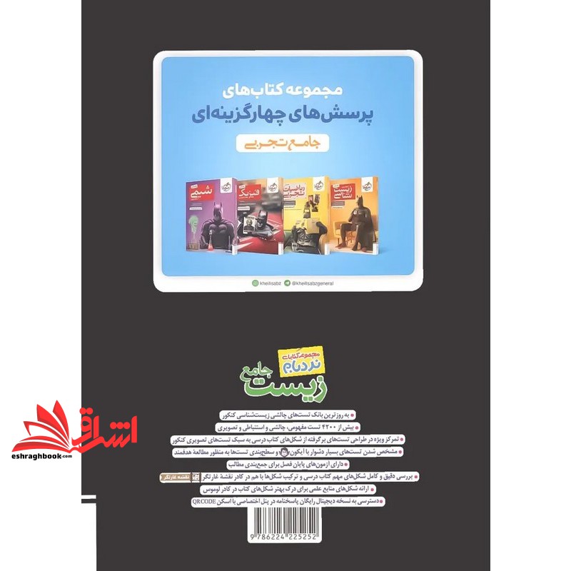 مجموعه کتاب های نردبام تست پرسش های چهارگزینه ای زیست جامع + نسخه دیجیتال رایگان پاسخنامه هری پاتر