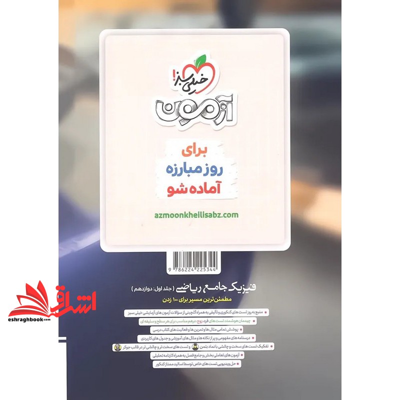 کتاب بتمن پرسش های چهارگزینه ای تست فیزیک جامع ریاضی جلد اول دوازدهم به همراه درسنامه و پاسخ های تشریحی