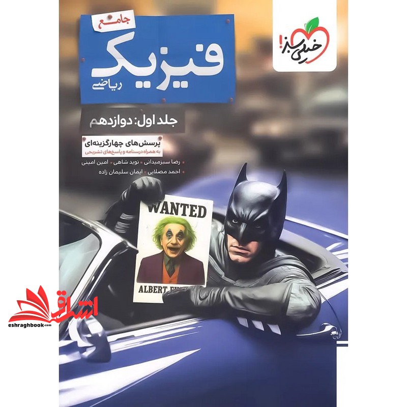 کتاب بتمن پرسش های چهارگزینه ای تست فیزیک جامع ریاضی جلد اول دوازدهم به همراه درسنامه و پاسخ های تشریحی