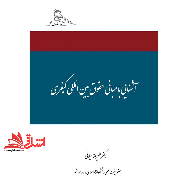 کتاب آشنایی با مبانی حقوق بین المللی کیفری