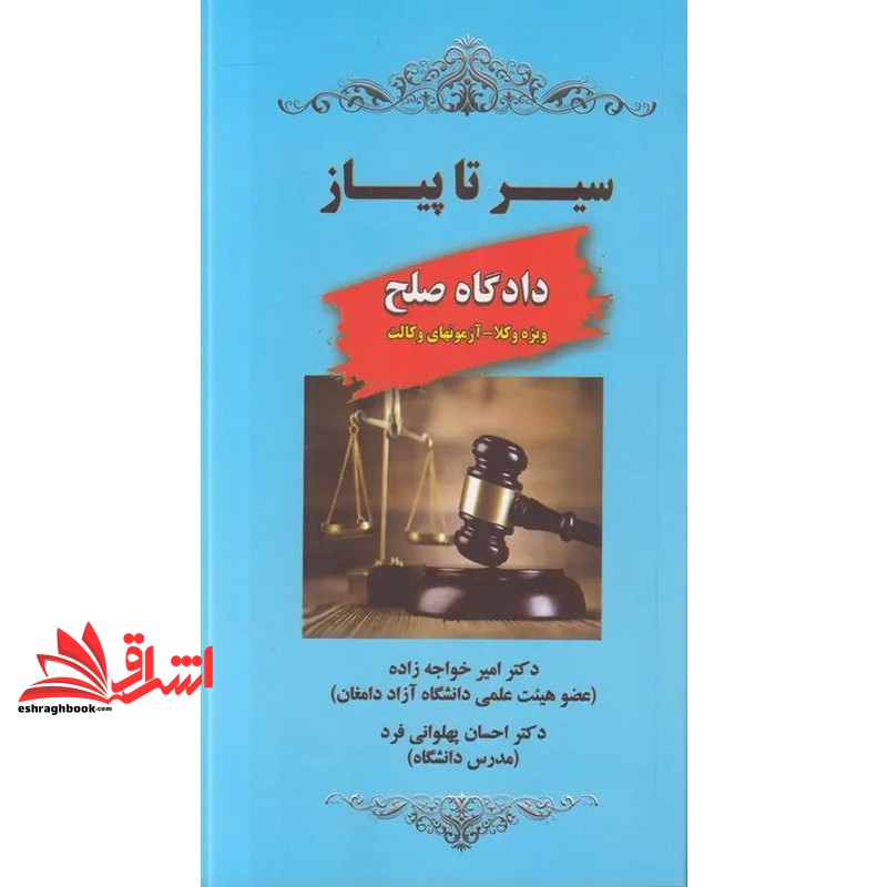 کتاب سیر تا پیاز دادگاه صلح ویژه وکلا  - آزمونهای وکالت