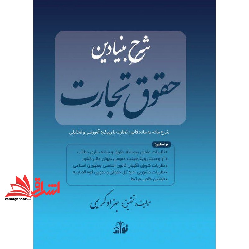کتاب شرح بنیادین حقوق تجارت شرح ماده به ماده قانون تجارت با رویکرد آموزشی ئ تحلیلی