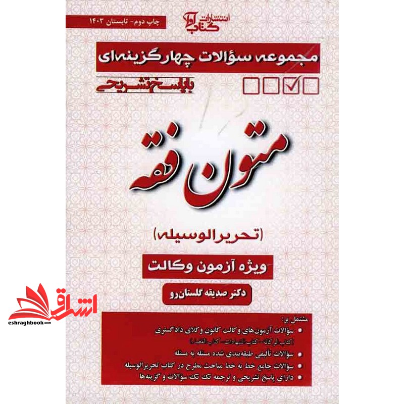 کتاب مجموعه سوالات چهار گزینه ای با پاسخ تشریحی متون فقه تحریر الوسیله ویژه کانون وکلا