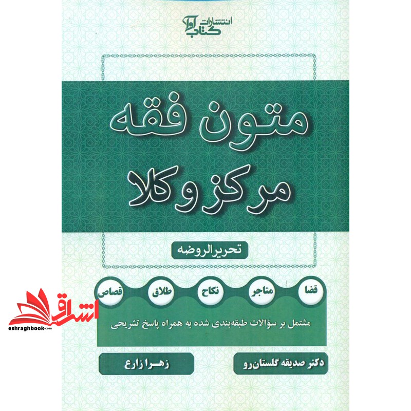 کتاب متون فقه مرکز وکلا تحریر الروضه قضا متجر نکاح طلاق قصاص