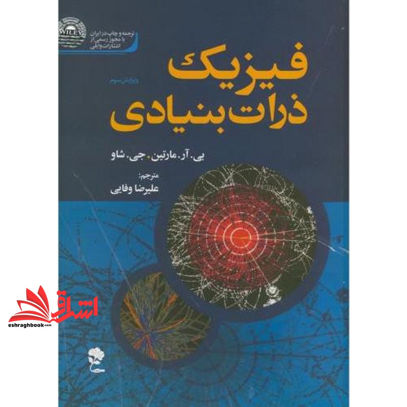 کتاب فیزیک ذرات بنیادی ویرایش سوم