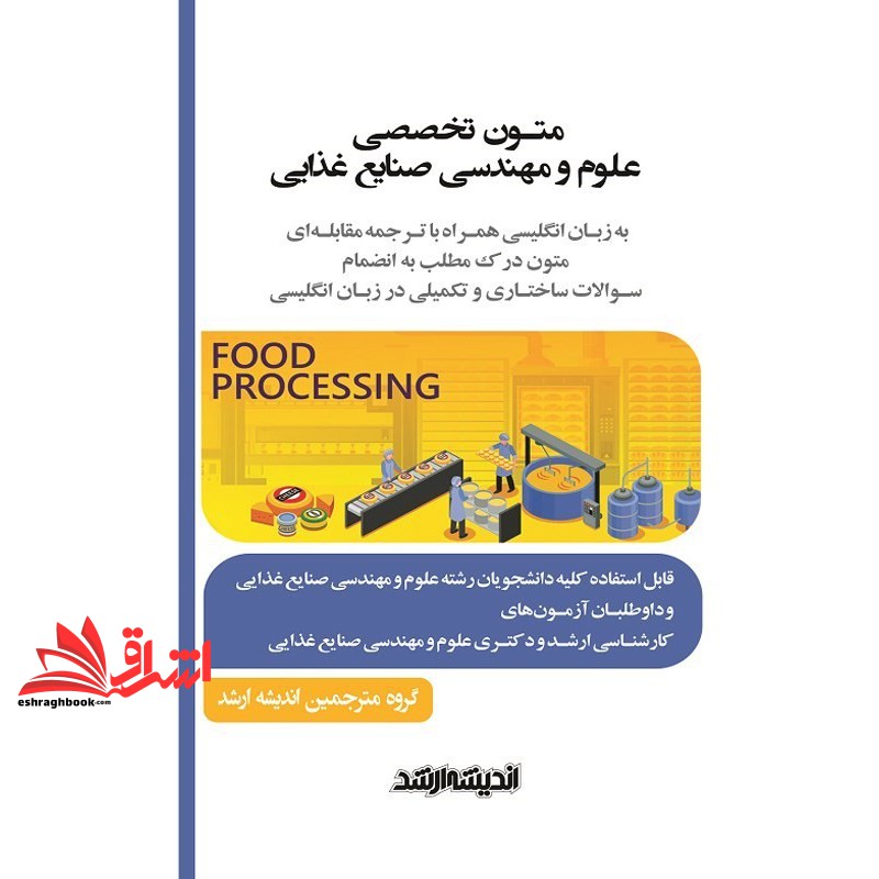 متون تخصصی علوم و مهندسی صنایع غذایی به زبان انگلیسی همراه با ترجمه مقابله ای متون درک مطلب به انضمام سوالات ساختاری و تکمیلی در زبان انگلیسی