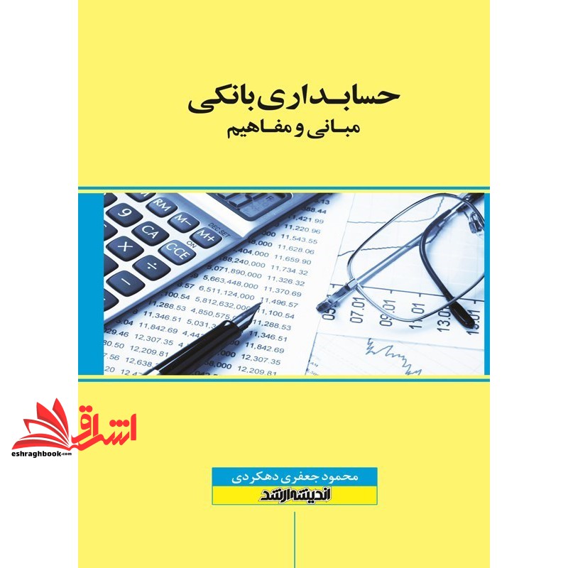 حسابداری بانکی مبانی و مفاهیم