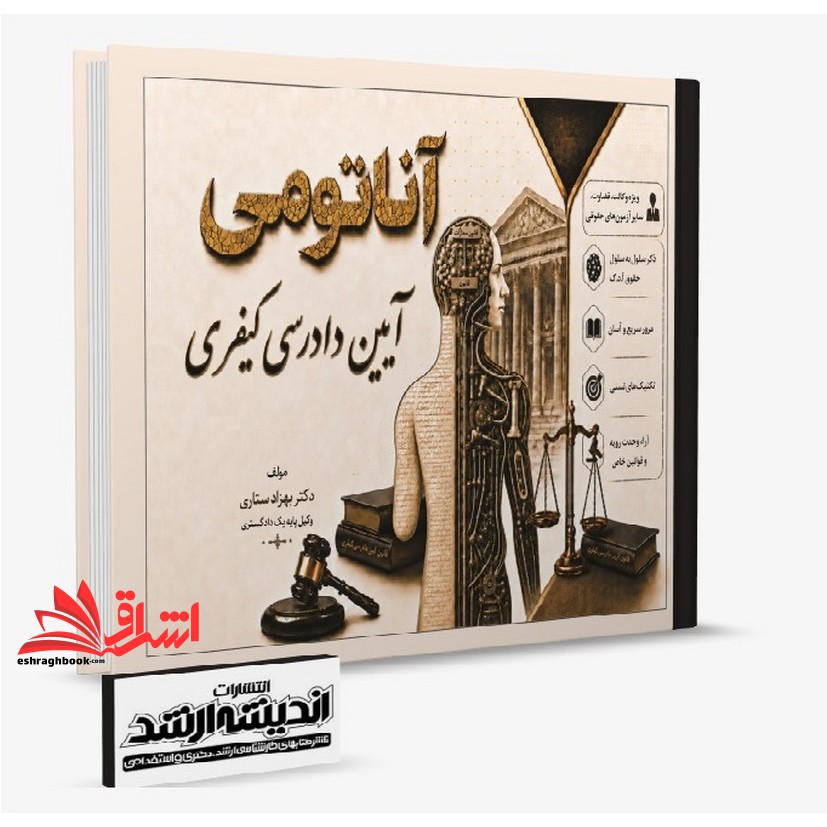 آناتومی آیین دادرسی کیفری ویژه وکالت ، قضاوت ، سایر آزمون های حقوقی