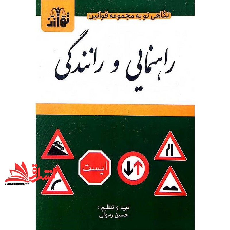 نگاهی نو به مجموعه قوانین راهنمایی و رانندگی