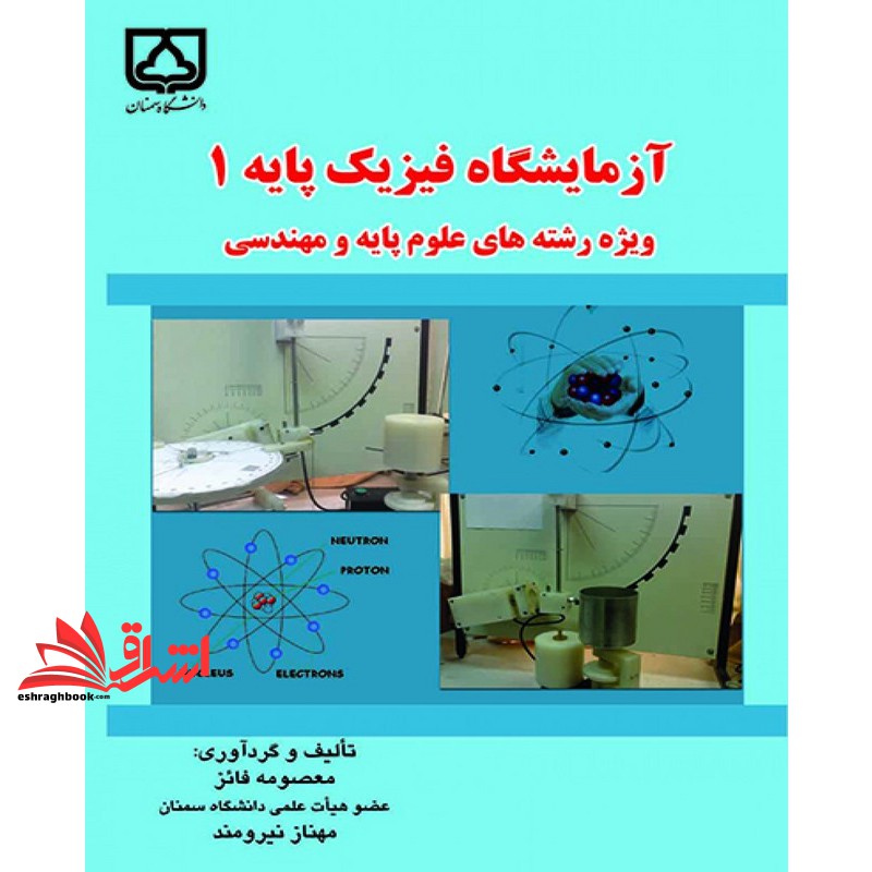آزمایشگاه فیزیک پایه ۱: ویژه رشته های علوم پایه و فنی مهندسی آبی رنگ