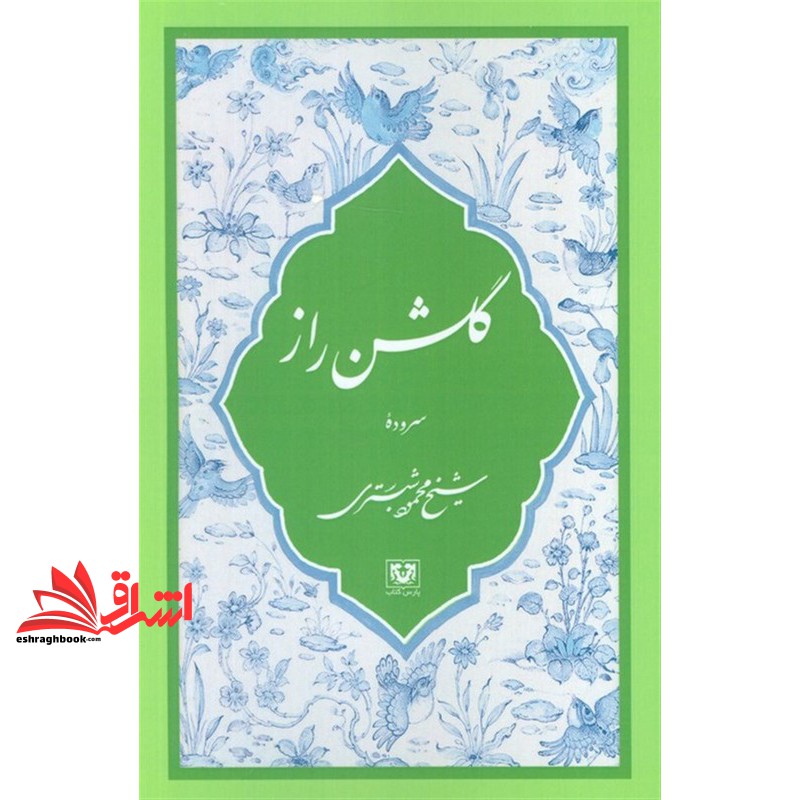گلشن راز سروده ی شیخ محمود شبستری
