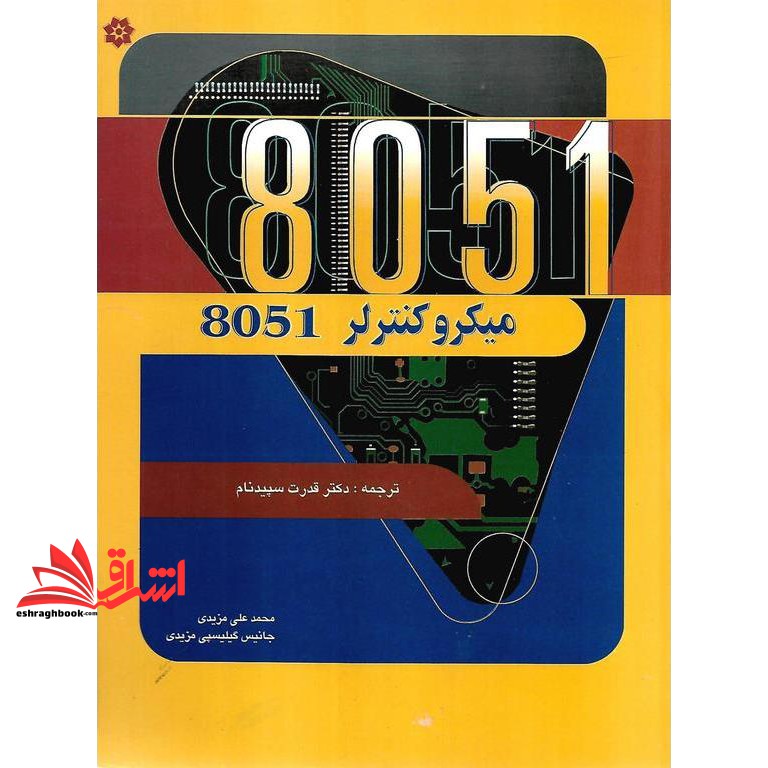 کتاب میکروکنترلر ۸۰۵۱