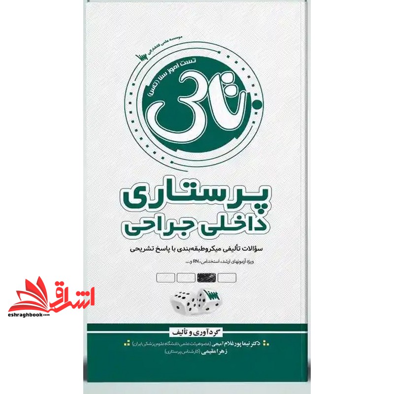 تاس پرستاری داخلی-جراحی