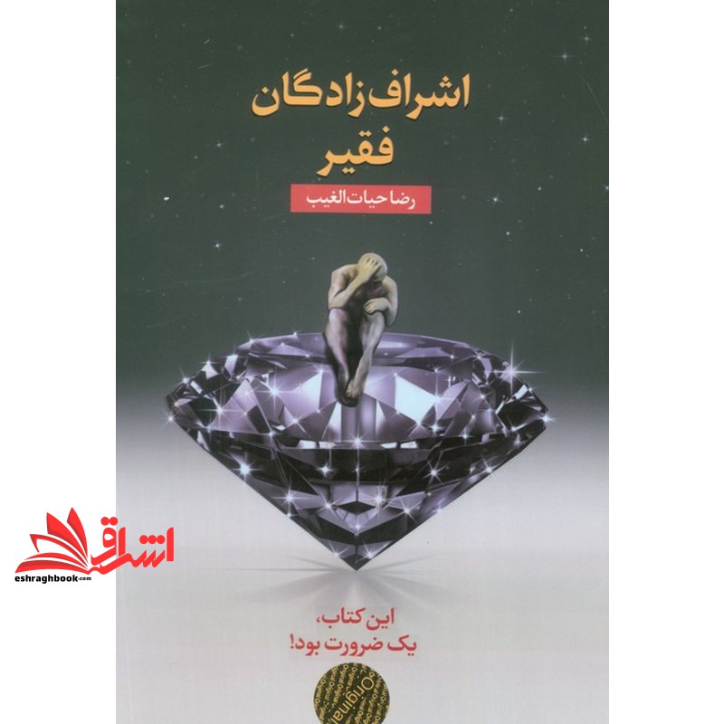 اشراف زادگان فقیر این کتاب ، یک ضرورت بود!