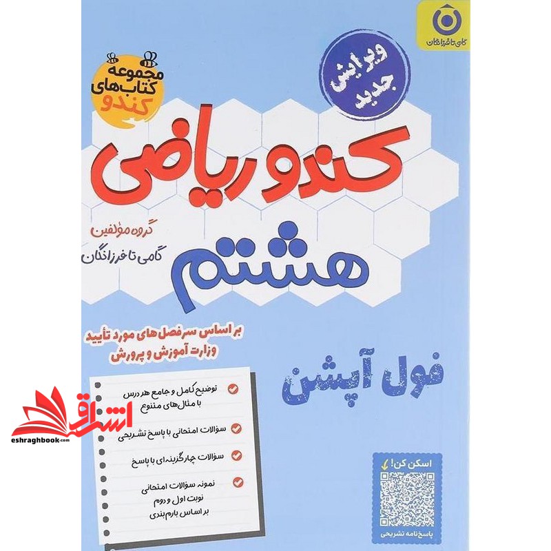 کتاب کندو ریاضی هشتم ویرایش جدید فول آپشن