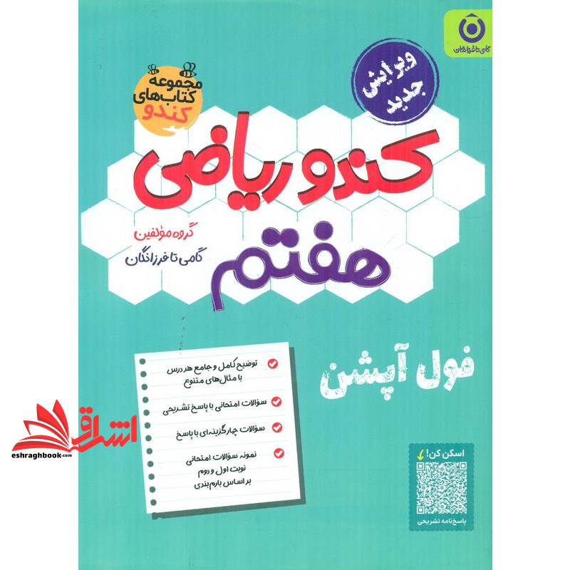 کتاب کندو ریاضی هفتم ویرایش جدید فول آپشن