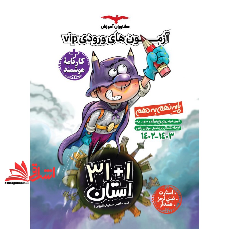 کتاب ۳۱+۱ استان نهم به دهم مجموعه آزمون های نمونه دولتی و تیزهوشان۱۴۰۲-۱۴۰۳+کارنامه هوشند آزمون های ورودی vip